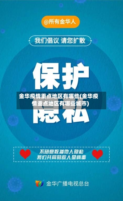 金华疫情重点地区有哪些(金华疫情重点地区有哪些城市)