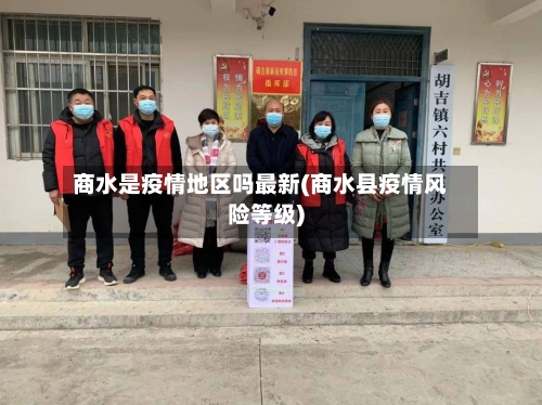 商水是疫情地区吗最新(商水县疫情风险等级)