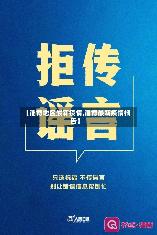 【淄博地区最新疫情,淄博最新疫情报告】