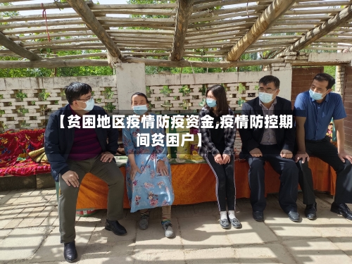 【贫困地区疫情防疫资金,疫情防控期间贫困户】