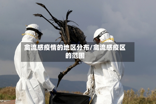 禽流感疫情的地区分布/禽流感疫区的范围
