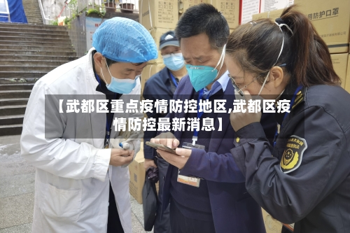 【武都区重点疫情防控地区,武都区疫情防控最新消息】