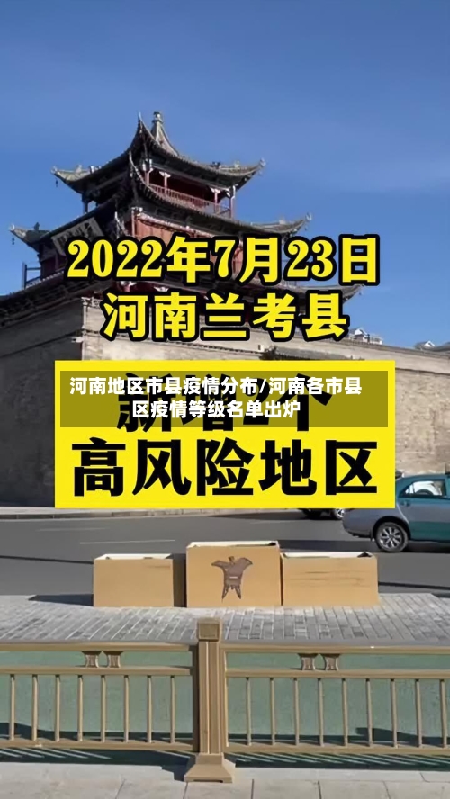 河南地区市县疫情分布/河南各市县区疫情等级名单出炉