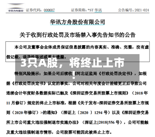 3只A股，将终止上市！