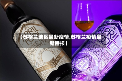 【苏格兰地区最新疫情,苏格兰疫情最新播报】