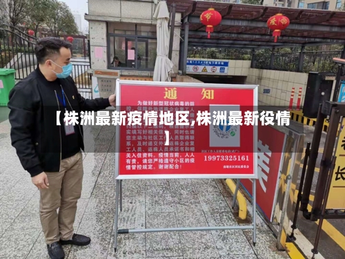 【株洲最新疫情地区,株洲最新役情】
