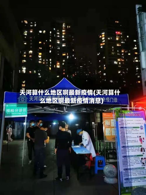 天河算什么地区啊最新疫情(天河算什么地区啊最新疫情消息)