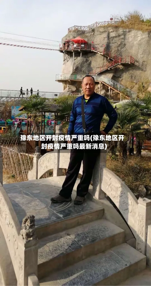 豫东地区开封疫情严重吗(豫东地区开封疫情严重吗最新消息)