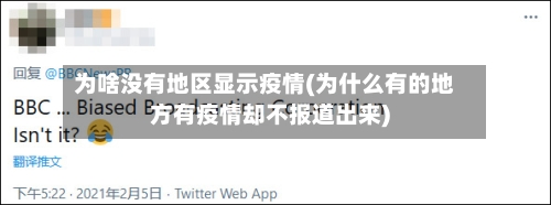 为啥没有地区显示疫情(为什么有的地方有疫情却不报道出来)