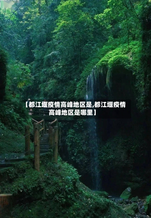 【都江堰疫情高峰地区是,都江堰疫情高峰地区是哪里】