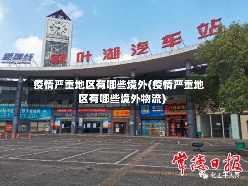 疫情严重地区有哪些境外(疫情严重地区有哪些境外物流)