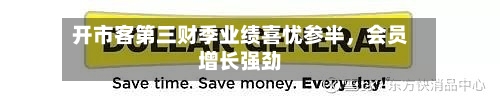 开市客第三财季业绩喜忧参半，会员增长强劲