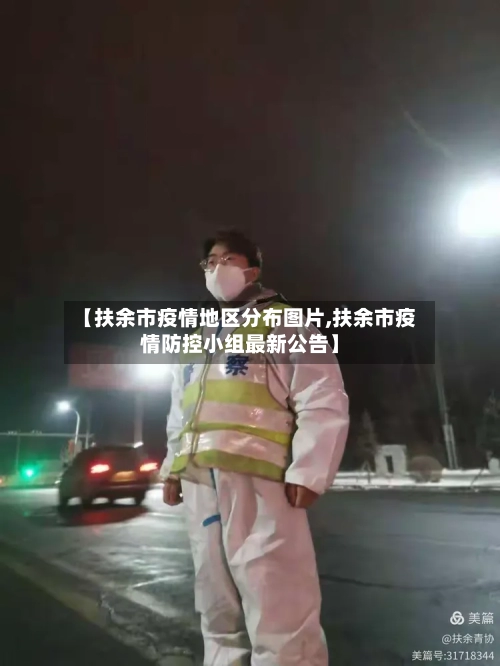 【扶余市疫情地区分布图片,扶余市疫情防控小组最新公告】