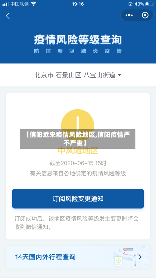 【信阳近来疫情风险地区,信阳疫情严不严重】