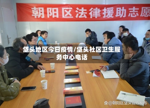 垡头地区今日疫情/垡头社区卫生服务中心电话