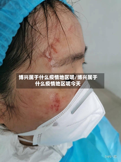 博兴属于什么疫情地区呢/博兴属于什么疫情地区呢今天