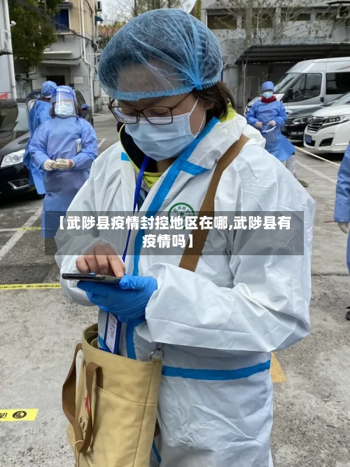 【武陟县疫情封控地区在哪,武陟县有疫情吗】