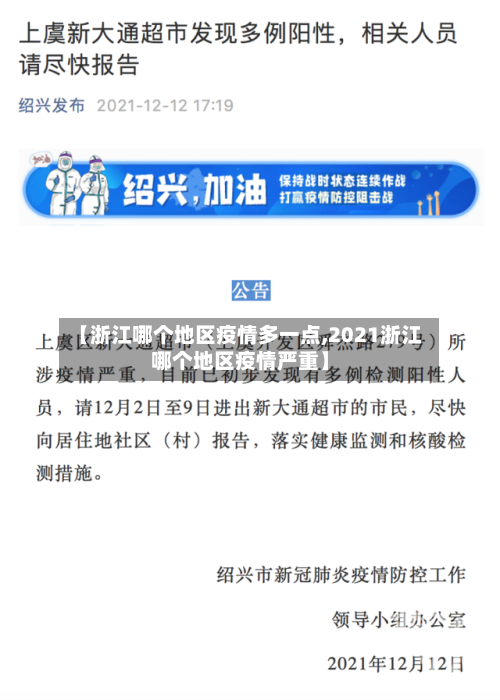 【浙江哪个地区疫情多一点,2021浙江哪个地区疫情严重】
