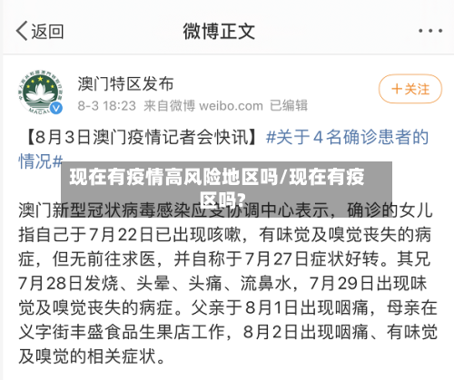 现在有疫情高风险地区吗/现在有疫区吗?