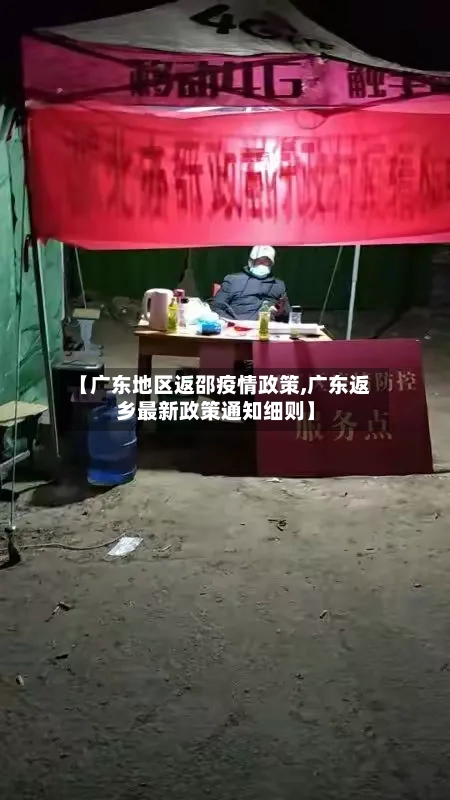 【广东地区返邵疫情政策,广东返乡最新政策通知细则】