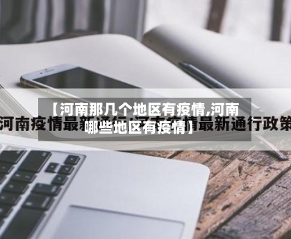 【河南那几个地区有疫情,河南哪些地区有疫情】