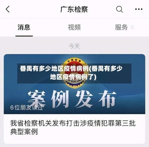 番禺有多少地区疫情病例(番禺有多少地区疫情病例了)