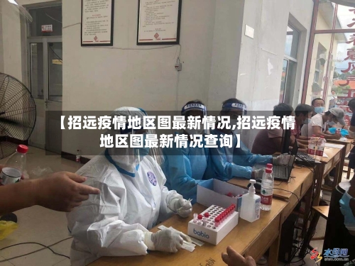 【招远疫情地区图最新情况,招远疫情地区图最新情况查询】