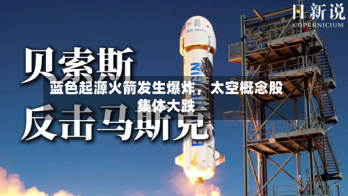 蓝色起源火箭发生爆炸，太空概念股集体大跌