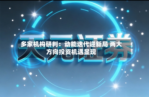 多家机构研判：动能迭代迎新局 两大方向投资机遇显现