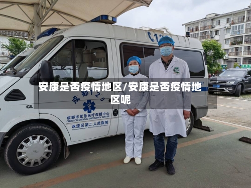 安康是否疫情地区/安康是否疫情地区呢