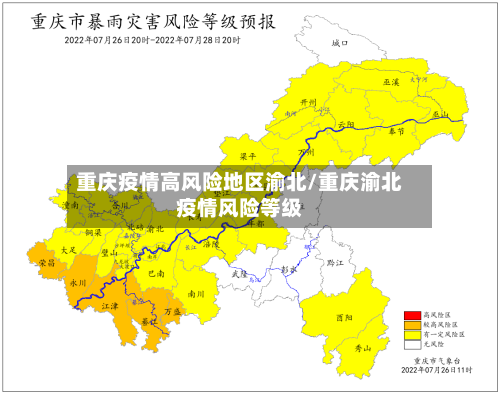 重庆疫情高风险地区渝北/重庆渝北疫情风险等级