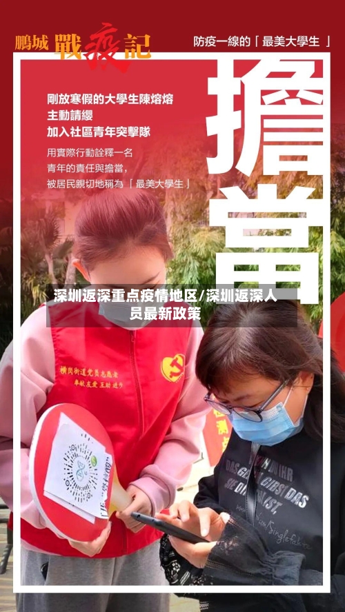 深圳返深重点疫情地区/深圳返深人员最新政策
