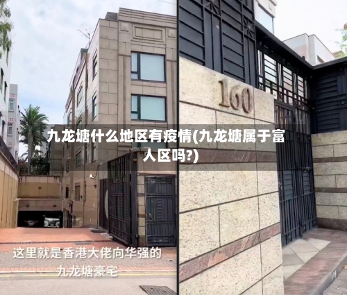 九龙塘什么地区有疫情(九龙塘属于富人区吗?)