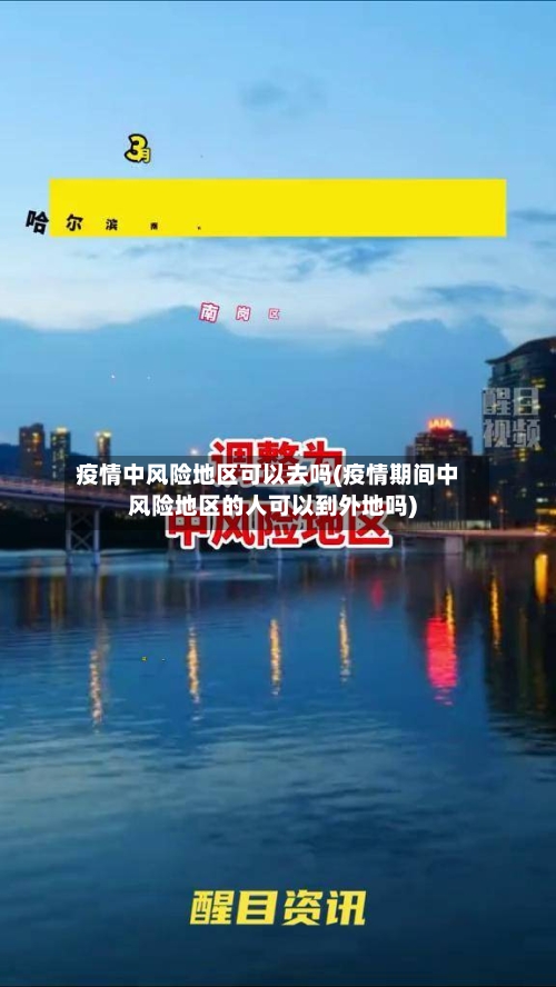 疫情中风险地区可以去吗(疫情期间中风险地区的人可以到外地吗)