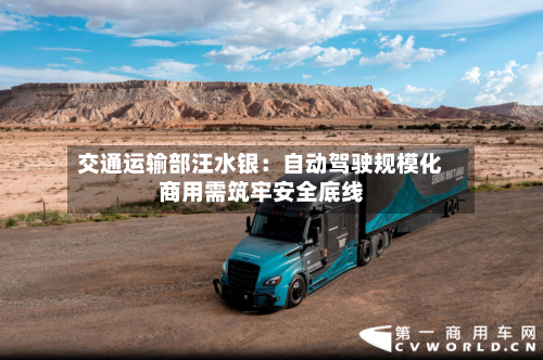 交通运输部汪水银：自动驾驶规模化商用需筑牢安全底线