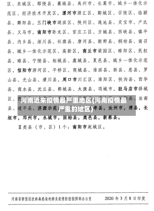 河南近来疫情最严重地区(河南疫情最严重的地区)