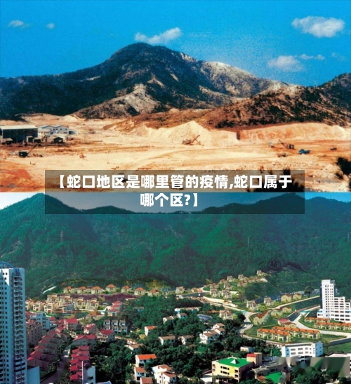 【蛇口地区是哪里管的疫情,蛇口属于哪个区?】