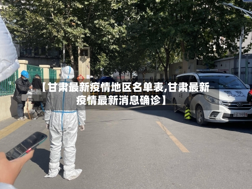 【甘肃最新疫情地区名单表,甘肃最新疫情最新消息确诊】