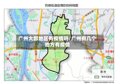 广州大部地区有疫情吗/广州有几个地方有疫情