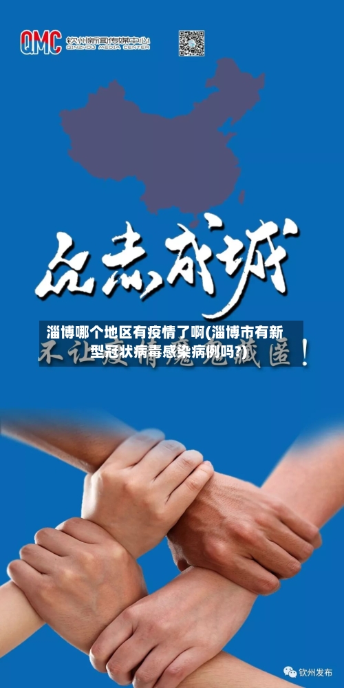 淄博哪个地区有疫情了啊(淄博市有新型冠状病毒感染病例吗?)