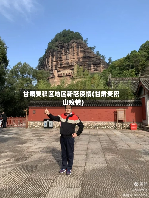 甘肃麦积区地区新冠疫情(甘肃麦积山疫情)