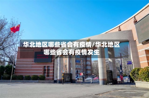 华北地区哪些省会有疫情/华北地区哪些省会有疫情发生