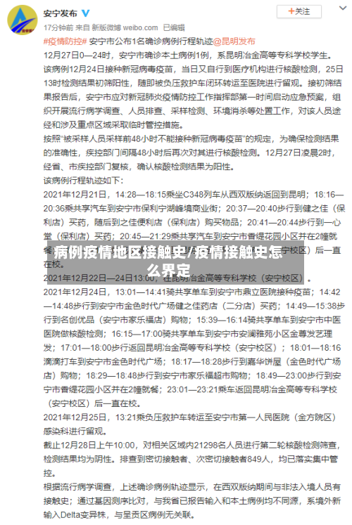 病例疫情地区接触史/疫情接触史怎么界定