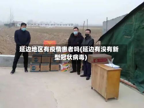 延边地区有疫情患者吗(延边有没有新型冠状病毒)