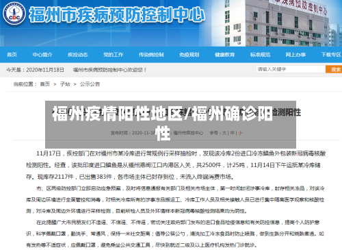 福州疫情阳性地区/福州确诊阳性