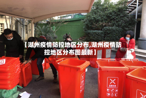 【湖州疫情防控地区分布,湖州疫情防控地区分布图最新】