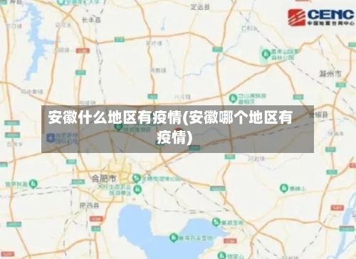 安徽什么地区有疫情(安徽哪个地区有疫情)
