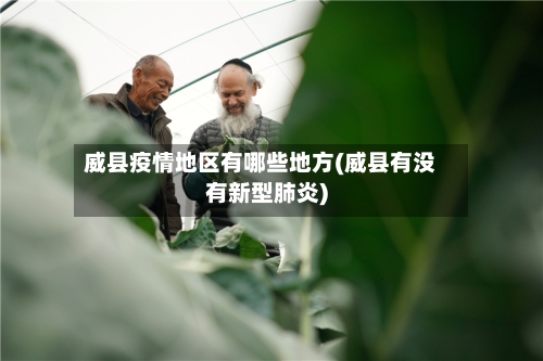 威县疫情地区有哪些地方(威县有没有新型肺炎)