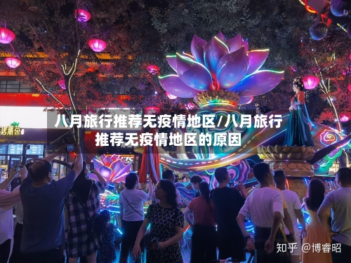 八月旅行推荐无疫情地区/八月旅行推荐无疫情地区的原因