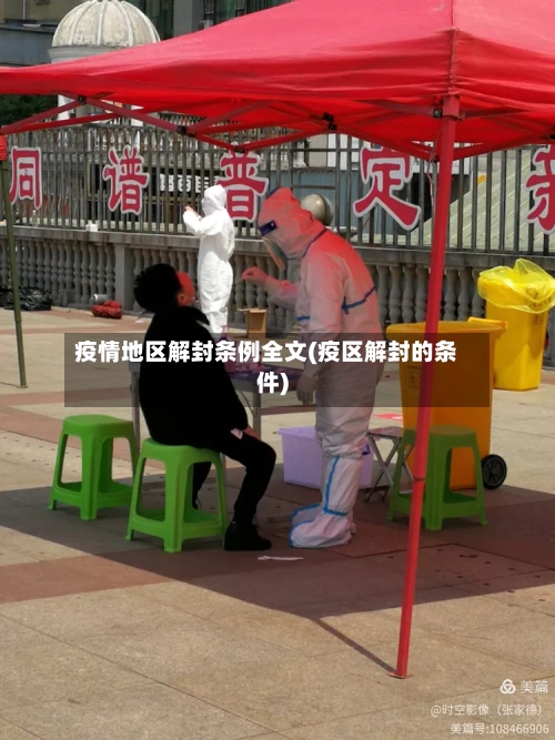 疫情地区解封条例全文(疫区解封的条件)